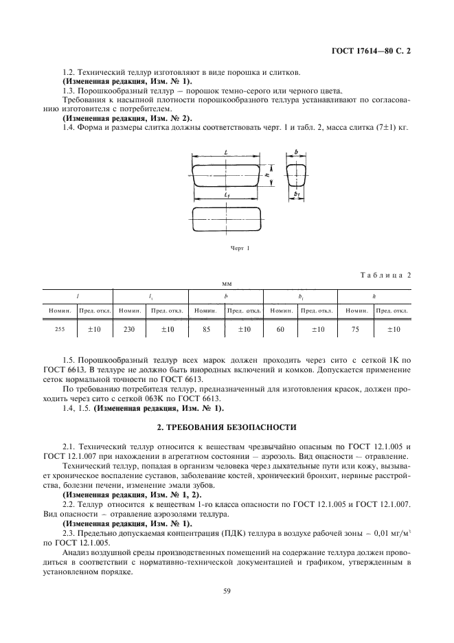 ГОСТ 17614-80,  2.