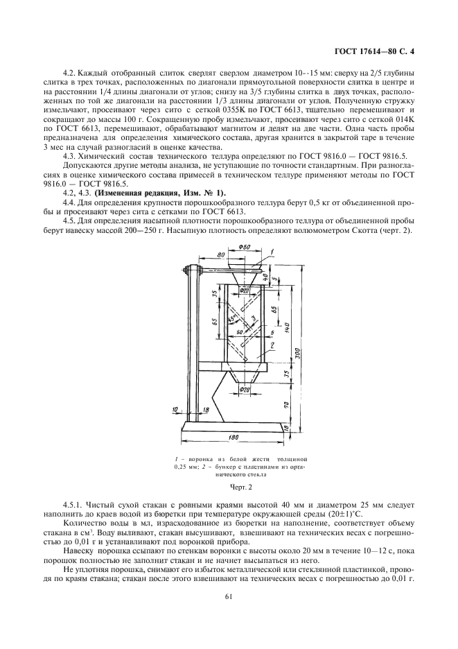 ГОСТ 17614-80,  4.