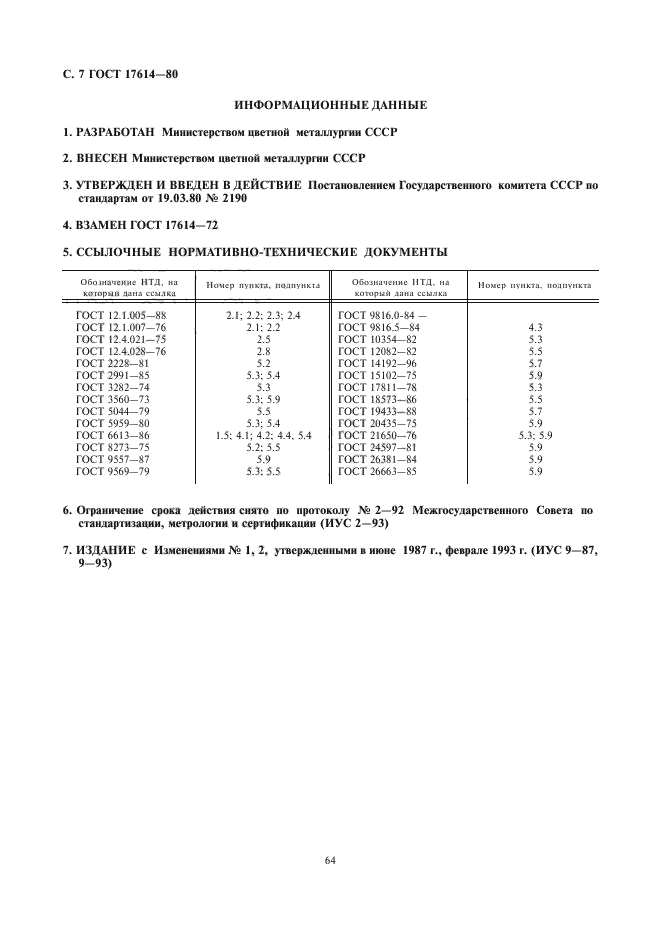 ГОСТ 17614-80,  7.