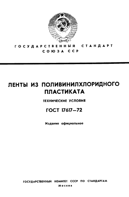 ГОСТ 17617-72,  1.