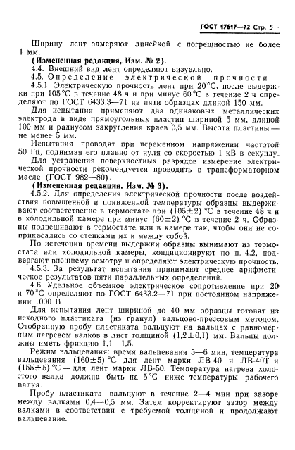 ГОСТ 17617-72,  6.