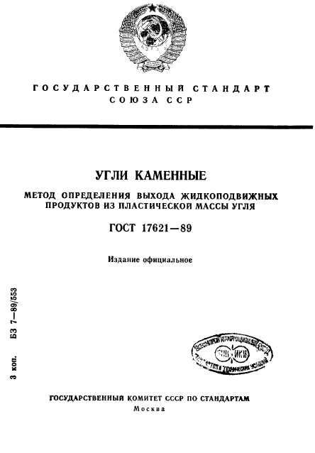 ГОСТ 17621-89,  1.