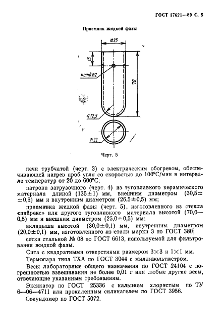 ГОСТ 17621-89,  6.