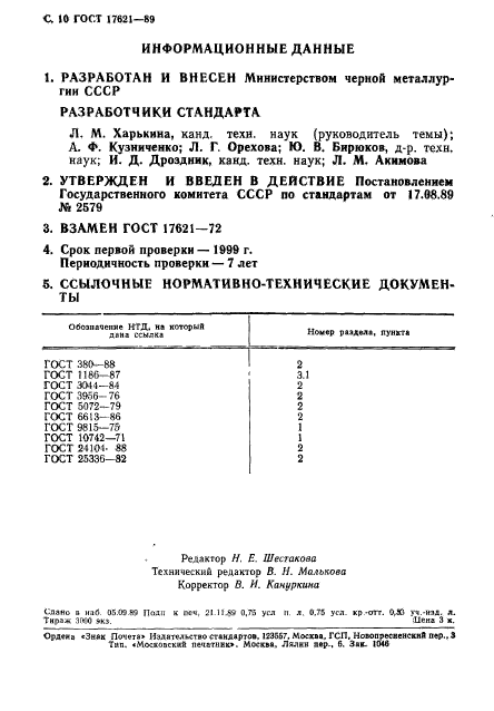 ГОСТ 17621-89,  11.