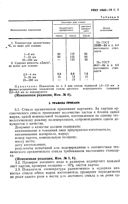 ГОСТ 17622-72,  7.