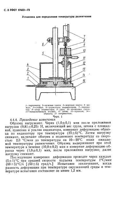 ГОСТ 17622-72,  10.