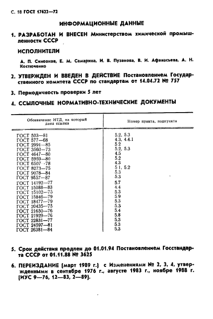 ГОСТ 17622-72,  20.