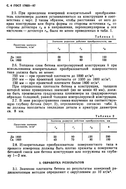 ГОСТ 17623-87,  5.