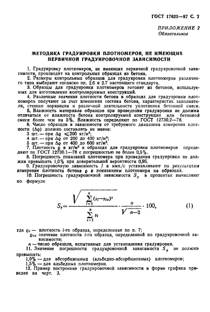 ГОСТ 17623-87,  8.