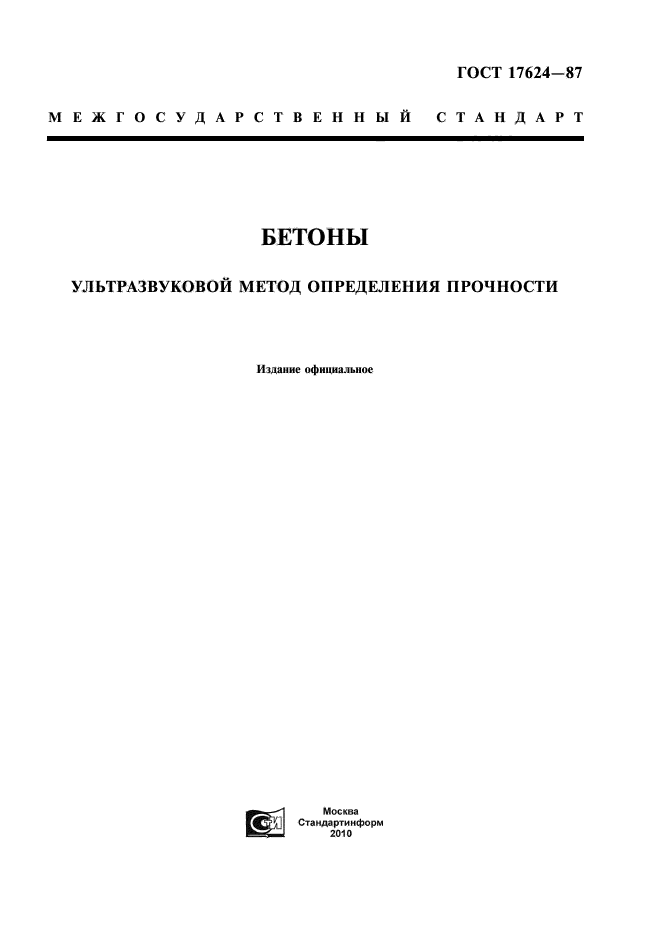 ГОСТ 17624-87,  1.