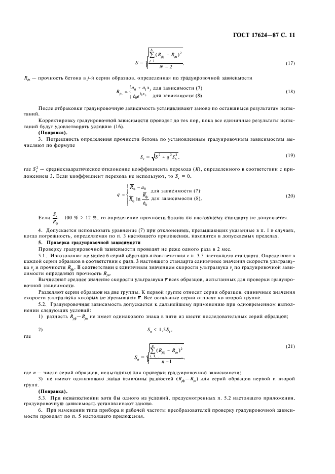 ГОСТ 17624-87,  13.