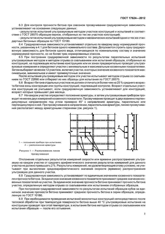 ГОСТ 17624-2012,  6.
