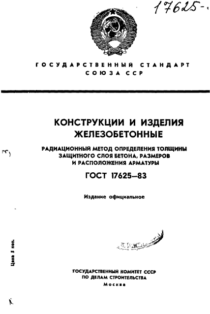 ГОСТ 17625-83,  1.