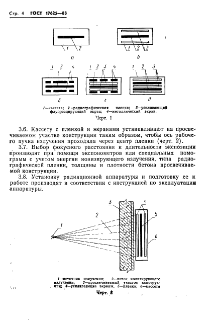 ГОСТ 17625-83,  6.