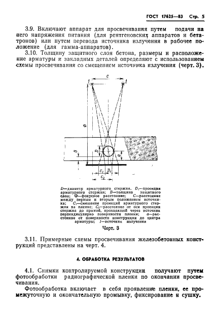 ГОСТ 17625-83,  7.