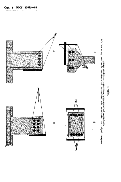 ГОСТ 17625-83,  8.