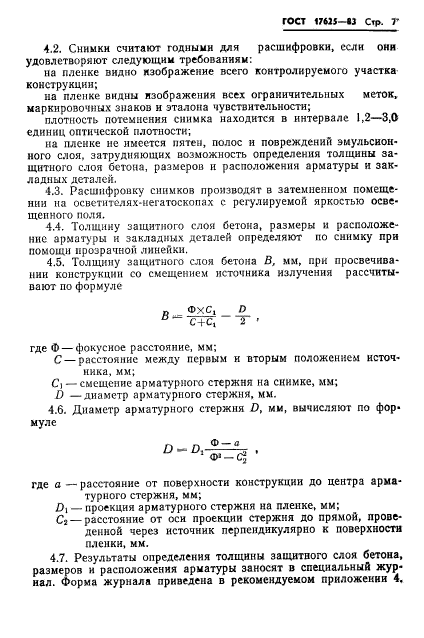 ГОСТ 17625-83,  9.