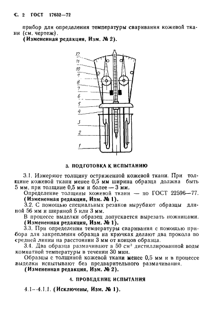 ГОСТ 17632-72,  3.