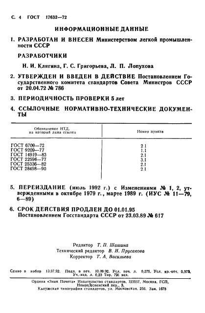 ГОСТ 17632-72,  5.