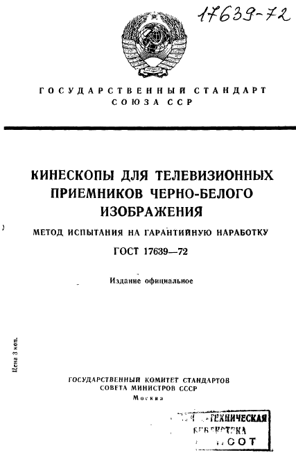 ГОСТ 17639-72,  1.