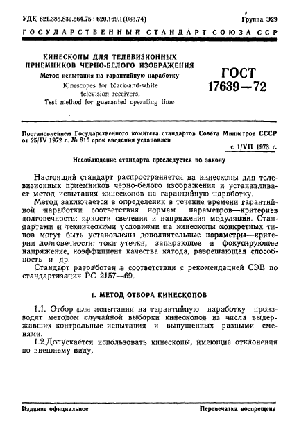 ГОСТ 17639-72,  3.