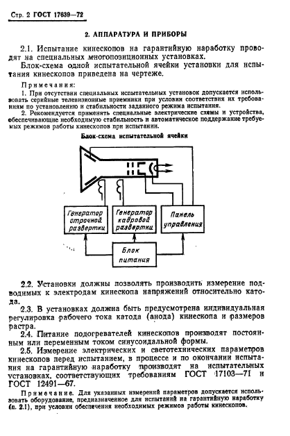 ГОСТ 17639-72,  4.