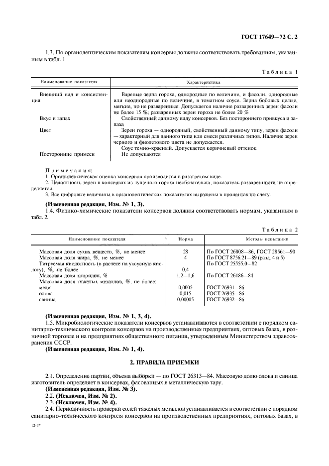 ГОСТ 17649-72,  3.