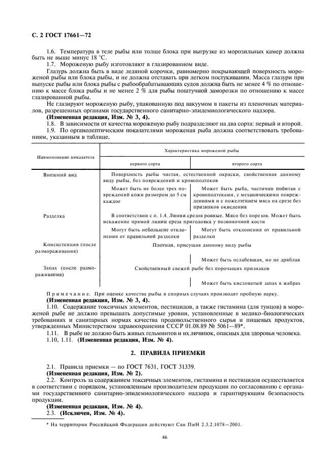 ГОСТ 17661-72,  4.