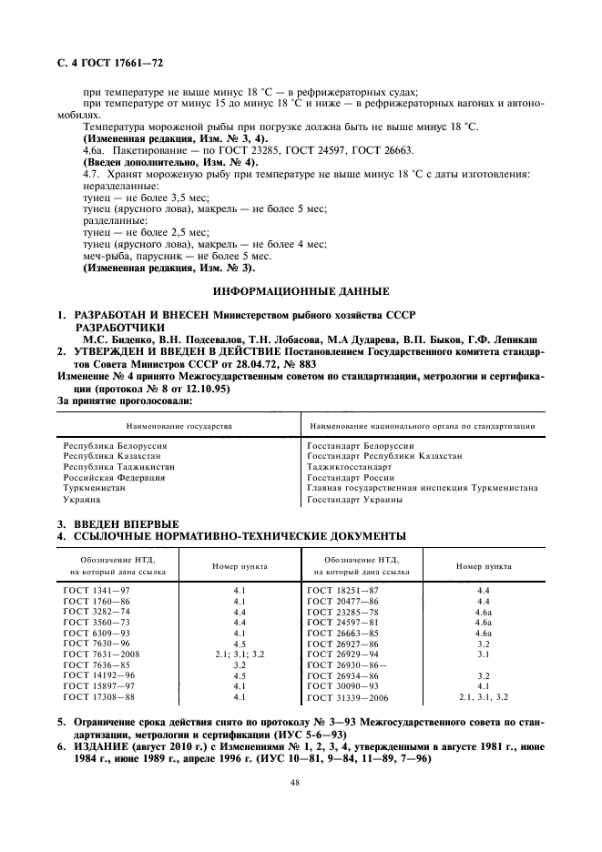 ГОСТ 17661-72,  6.