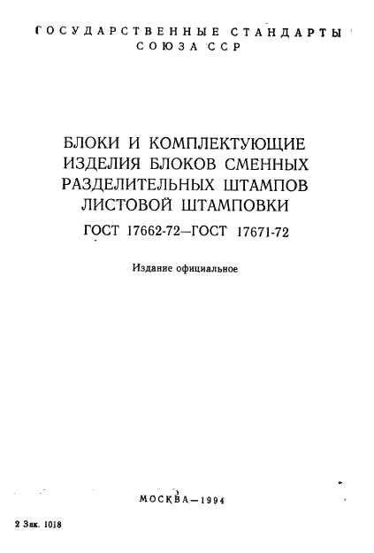 ГОСТ 17662-72,  2.