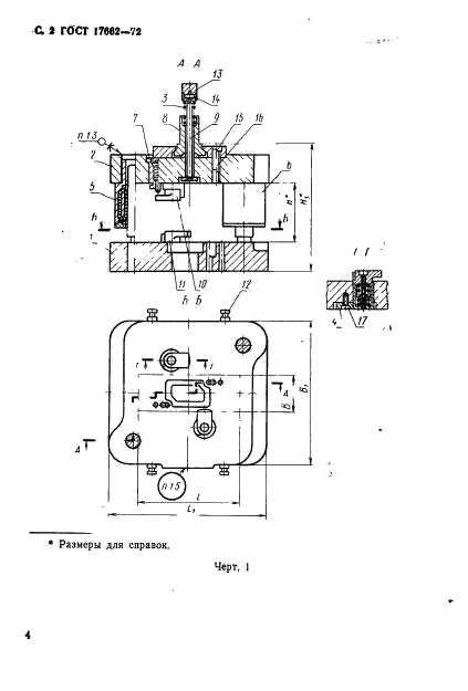 ГОСТ 17662-72,  4.