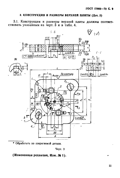 ГОСТ 17662-72,  11.