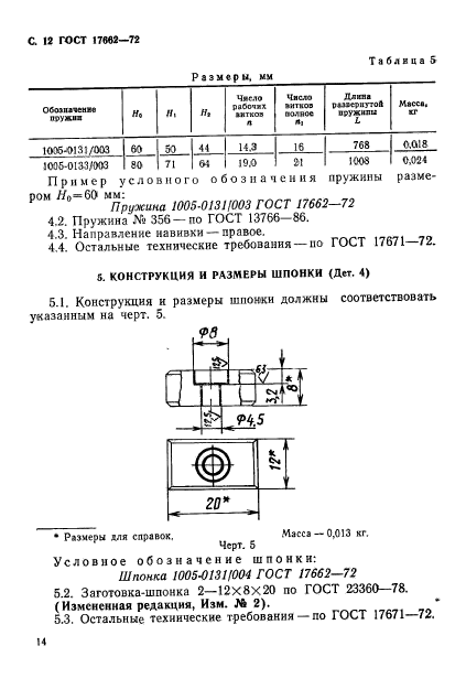 ГОСТ 17662-72,  14.