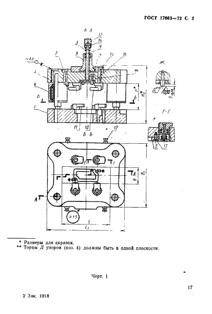 ГОСТ 17663-72,  2.