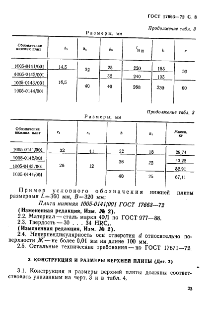 ГОСТ 17663-72,  8.