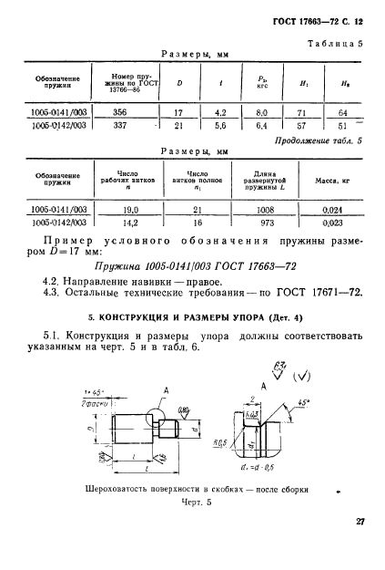 ГОСТ 17663-72,  12.