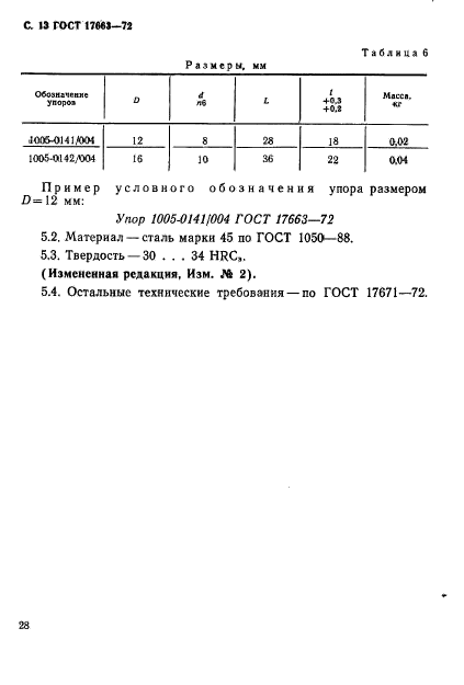 ГОСТ 17663-72,  13.