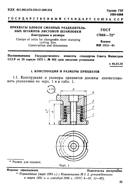 ГОСТ 17664-72,  1.