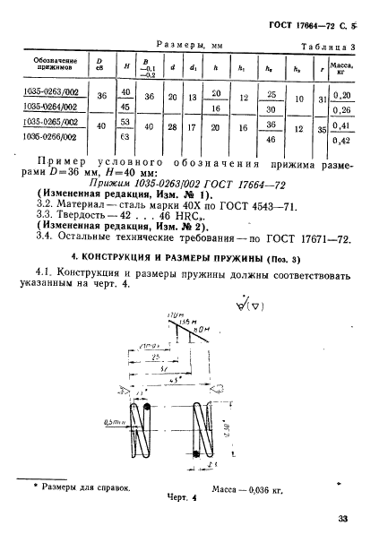 ГОСТ 17664-72,  5.