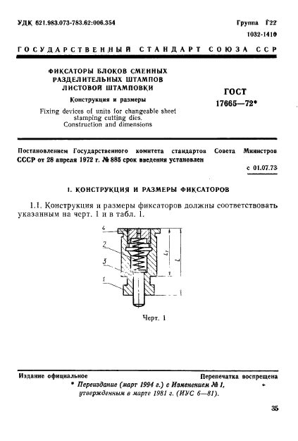 ГОСТ 17665-72,  1.