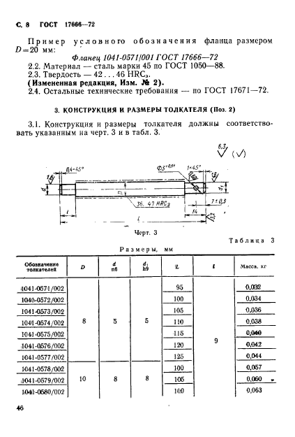 ГОСТ 17666-72,  8.