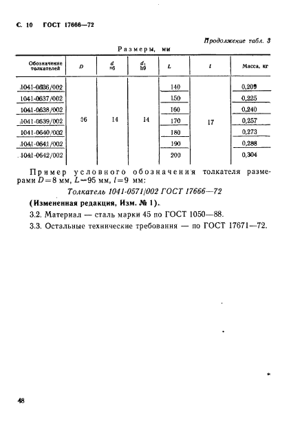 ГОСТ 17666-72,  10.