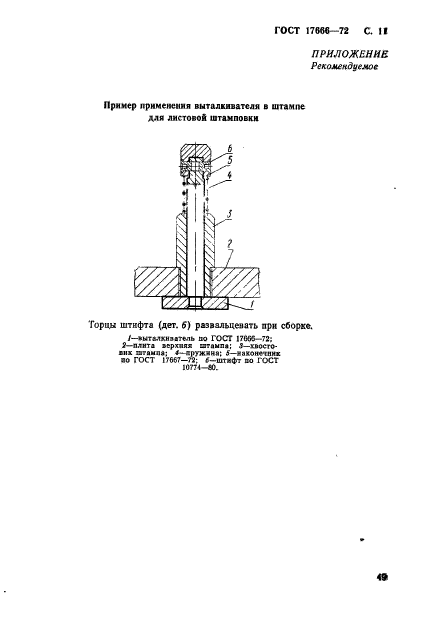 ГОСТ 17666-72,  11.