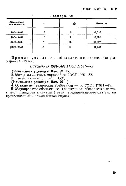 ГОСТ 17667-72,  2.