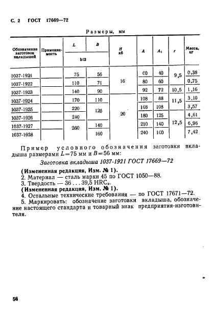 ГОСТ 17669-72,  2.