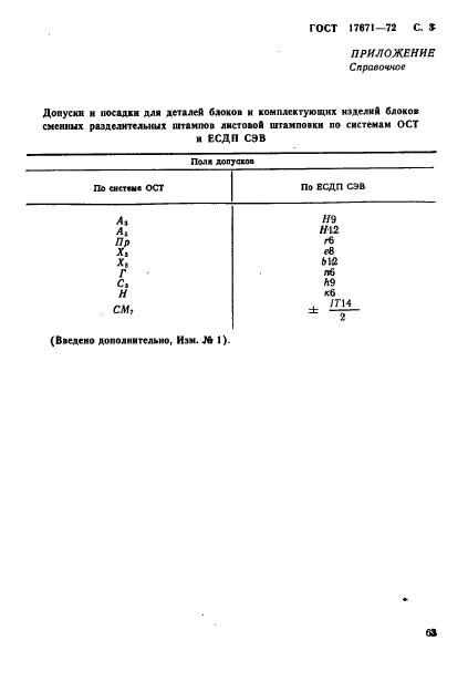 ГОСТ 17671-72,  3.