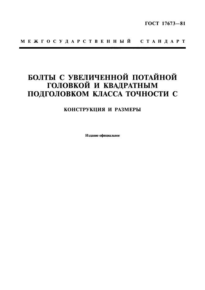 ГОСТ 17673-81,  1.