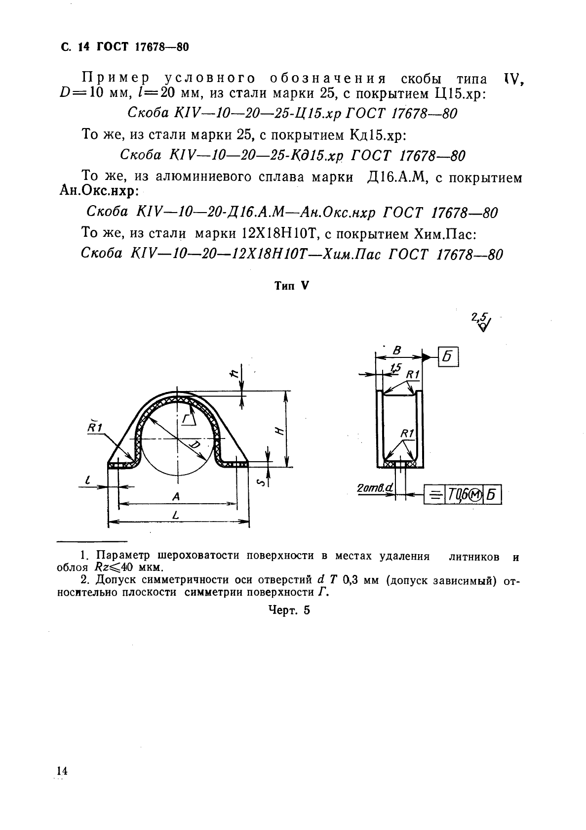 ГОСТ 17678-80,  15.