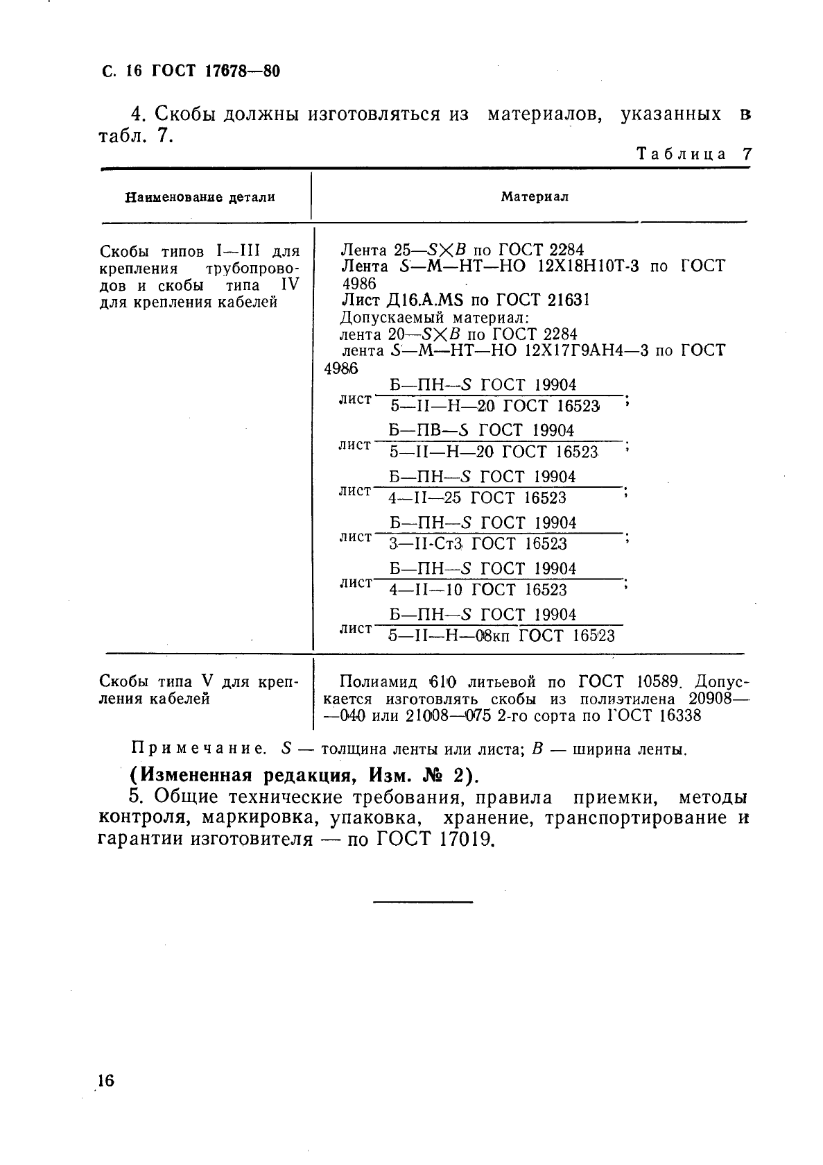 ГОСТ 17678-80,  17.