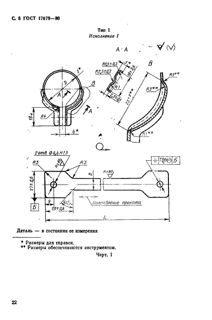 ГОСТ 17679-80,  5.